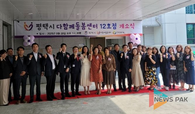 평택시 다함께돌봄센터 12호점 다해브 개소