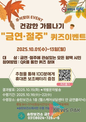 평택시 송탄보건소, ‘건강한 가을나기 금연 절주 퀴즈 이벤트’ 운영