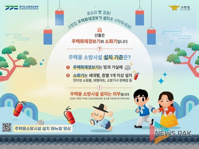 가평소방서, 추석 명절 맞아 주택용소방시설 설치 집중 홍보 추진