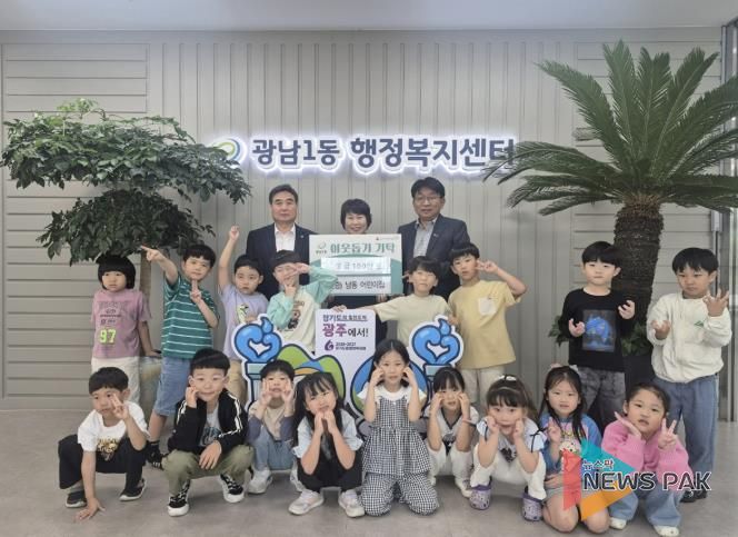 남동어린이집, 광주시 광남1동에 아나바다 플리마켓 수익금 100만 원 기탁