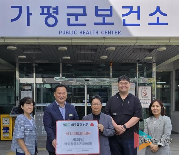 가평군 가평읍 새희망마취통증의학과의원, 성금 100만원 기탁