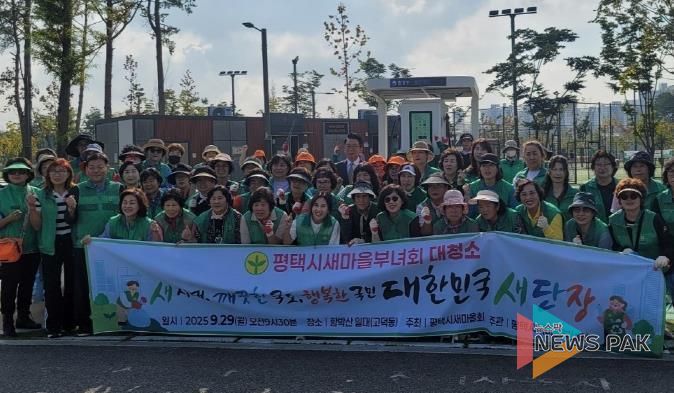 평택시새마을회, 대한민국 새단장 대청소 실시