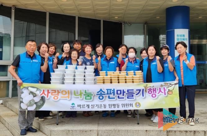 평택시 원평동 바르게살기위원회, '추석맞이 송편 및 호박죽 나눔 행사' 개최
