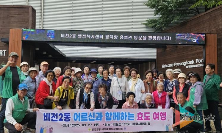 평택시 비전2동 새마을지도자협의회, 어르신과 함께하는 효도관광