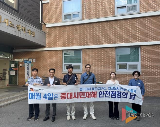 안성시, 추석명절 대비 ‘중대시민재해 안전점검의 날’ 실시