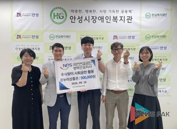 국민연금공단 평택안성지사, 안성시장애인복지관에 추석 명절맞이 '온누리 상품권' 후원