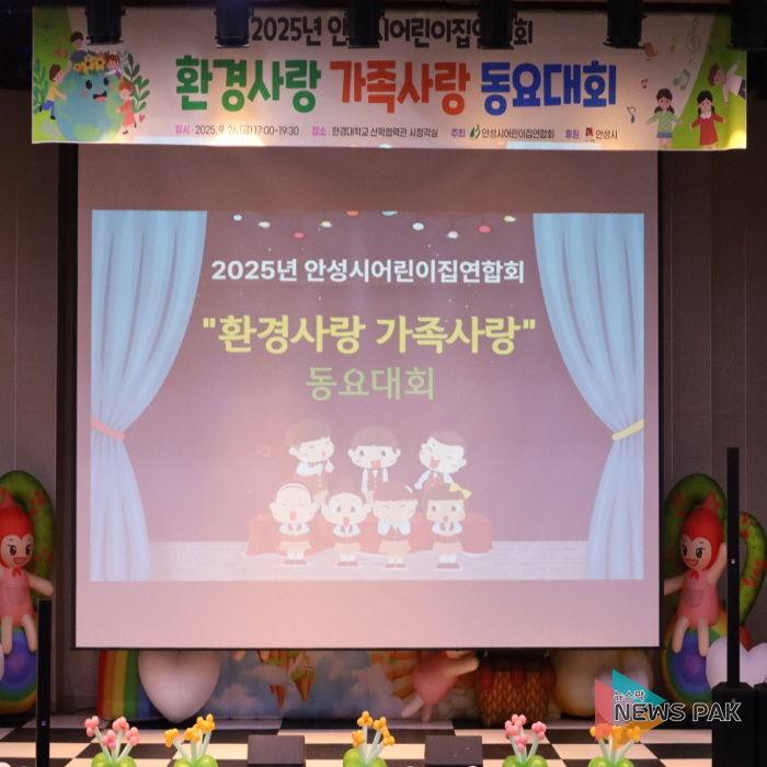 안성시어린이집연합회 '제2회 안성시 환경사랑‧가족사랑 동요대회' 개최