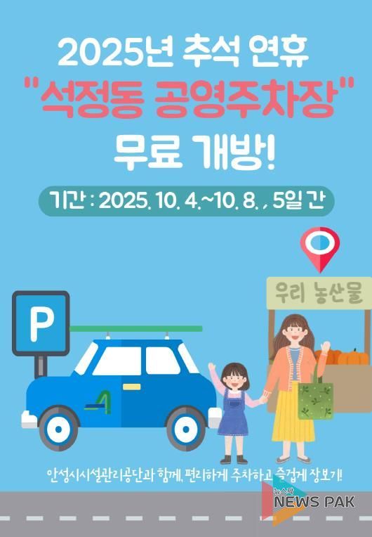 안성시시설관리공단, 추석명절 맞아 석정동 공영주차장 무료 개방