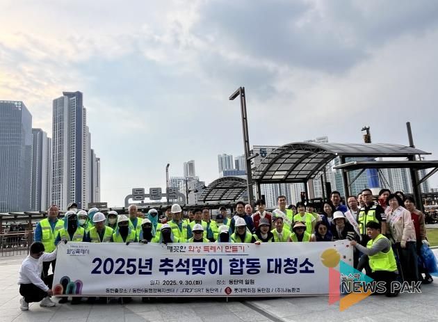 화성시동탄출장소가 지난달 30일 추석맞이 대청소에 앞서 기념촬영을 하고 있다