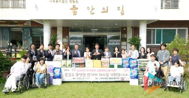 광주시, 추석 맞아 소외계층 위문품 2억 6천만 원 전달