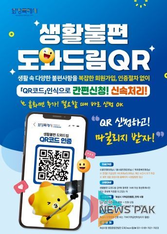 화성특례시 생활불편 도와드림QR 지역공헌 마일리지 연계 안내 포스터