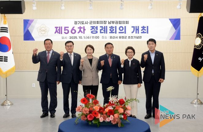 경기도 시·군의회의장 남부권협의회 제56차 정례회의, 오산에서 열려