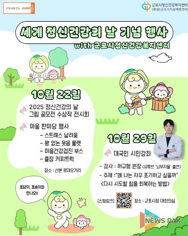 군포시 마음건강 보듬는 ‘세계 정신건강의 날’ 기념 행사 개최
