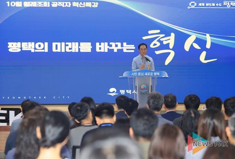 정장선 평택시장, “혁신으로 미래 100년 준비”