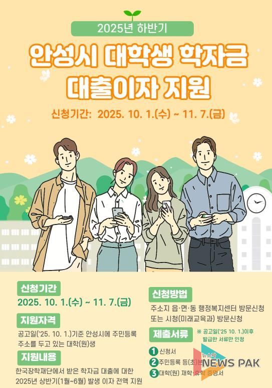 '2025년 하반기 안성시 대학(원)생 학자금 대출이자 지원' 11월 7일까지 접수