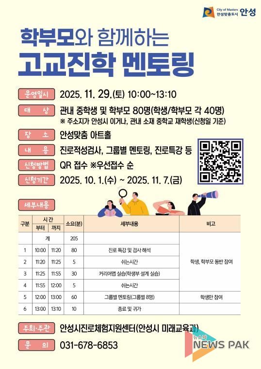 안성시진로체험지원센터 ‘학부모와 함께하는 고교진학 멘토링’ 운영