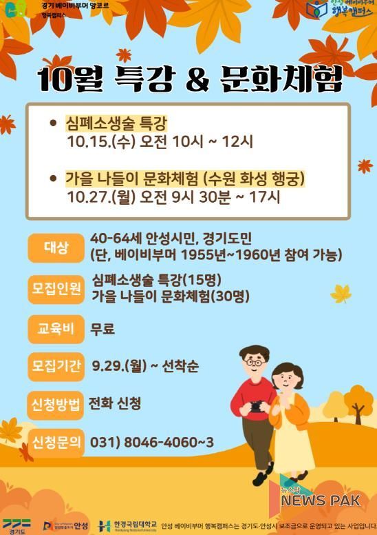 안성 베이비부머 행복캠퍼스, 10월 특강 및 문화체험 참여자 모집