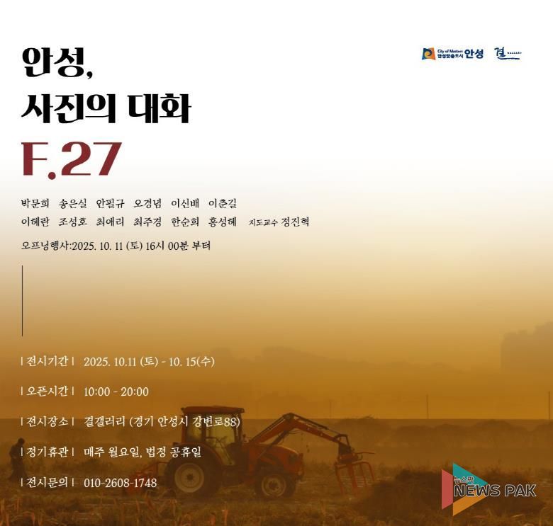 F.27 photo 시민동아리, ‘안성, 사진의 대화 F.27’ 전시 개최