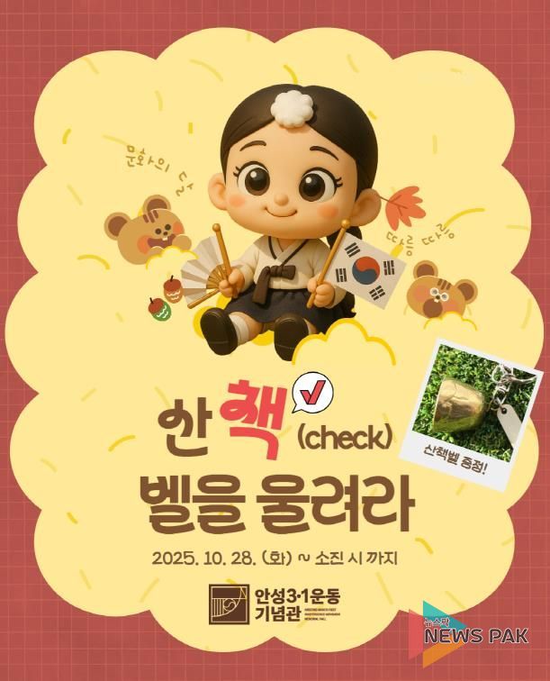 안성3.1운동기념관, 10월 문화의 달 맞이 특별 체험활동 운영