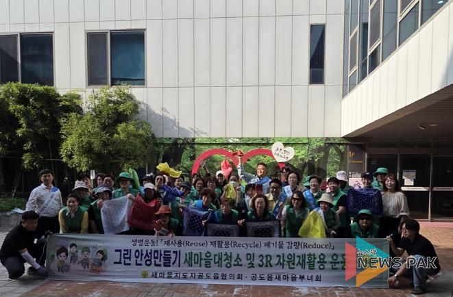 안성시 공도읍 새마을지도자회·부녀회, 추석맞이 '청렴줍깅 및 안전문화 캠페인' 전개