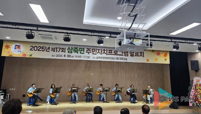 '2025년 제17회 안성시 삼죽면 주민자치프로그램 발표회' 성황리에 개최