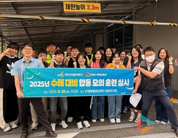 안성시시설관리공단 안성맞춤공감센터 공영주차장, 2025년 수해대비 합동 모의훈련 실시