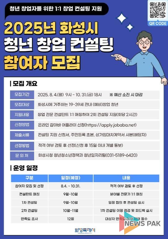 2025년 화성시 청년 창업 컨설팅 포스터