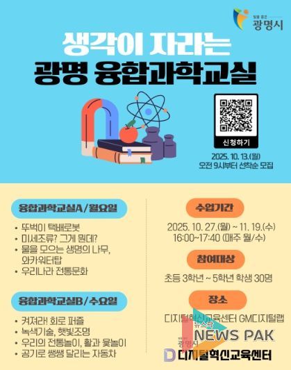 생각이 자라는 광명 융합과학교실 안내문.