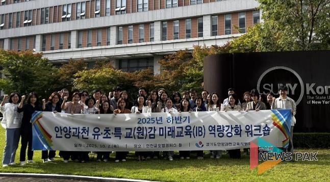 경기도안양과천교육지원청, ‘2025 하반기 유·초·특 교(원)감 미래교육(IB교육) 역량강화 워크숍’ 실시