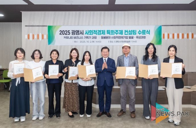 박승원 광명시장(사진 왼쪽 여섯 번째)이 2일 광명시평생학습원에서 열린 '사회적경제 특화주제 컨설팅' 수료식에 참석해 돌봄 분야 사회적경제기업 발굴·육성과정 수료자들과 기념사진을 촬영하고 있다.