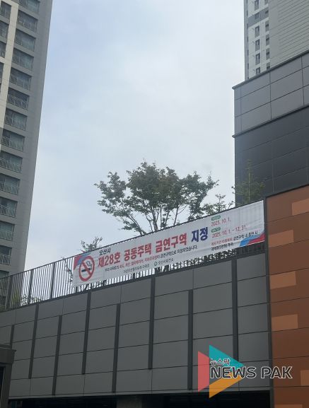 더샵오산엘리포레 아파트 ‘공동주택 금연구역 제28호’