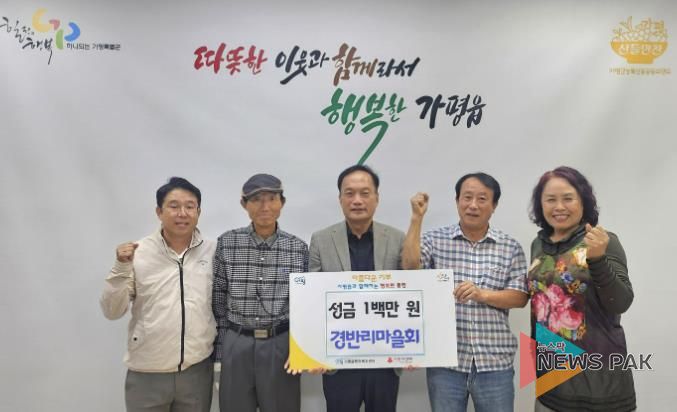 가평군 가평읍 경반리 마을회, 이웃돕기 성금 100만원 기탁