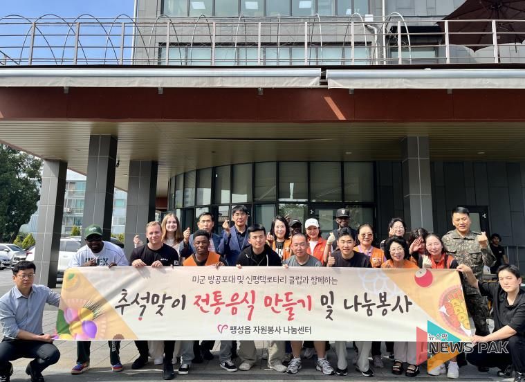 평택시 팽성읍 자원봉사 나눔센터, 주한미군과 추석맞이 전통음식 만들기 및 나눔 봉사