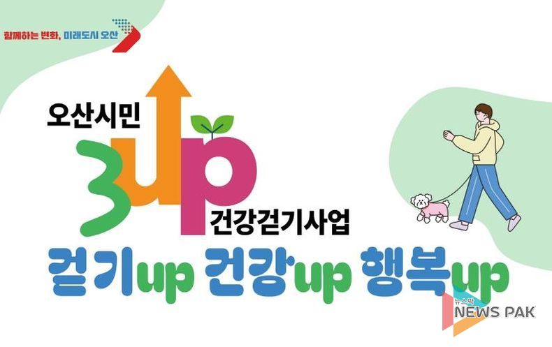 오산시, ‘3UP 건강걷기 챌린지’ 연말까지 진행