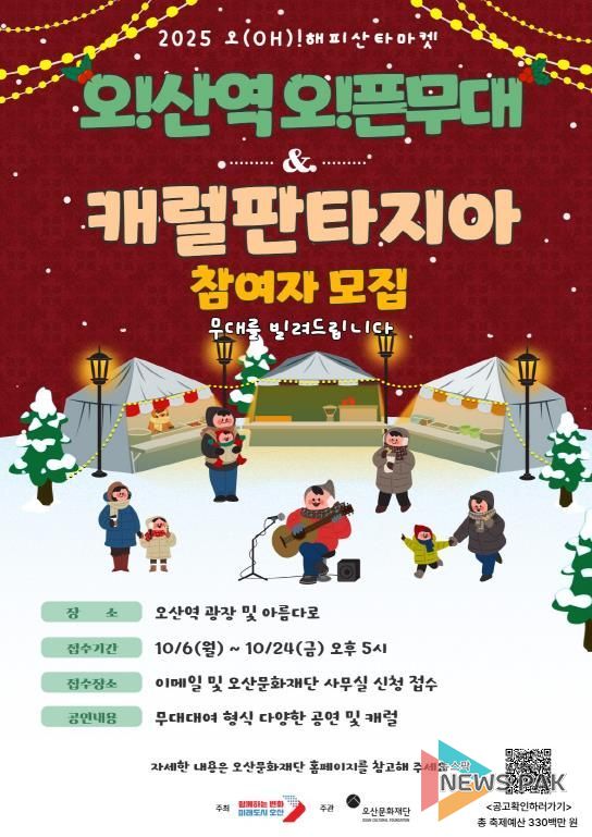 오산문화재단, ‘2025 오! 해피산타마켓’ 시민참여 프로그램 참가자 모집