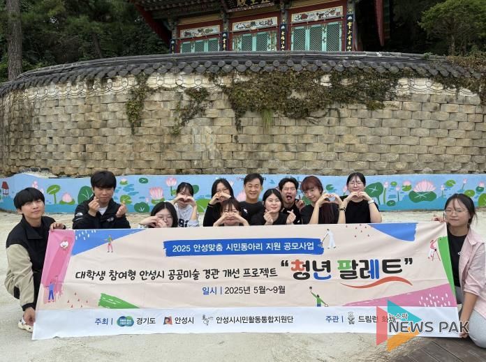 안성시자원봉사센터, 드림런 화채 영평사 벽화 봉사활동 성료