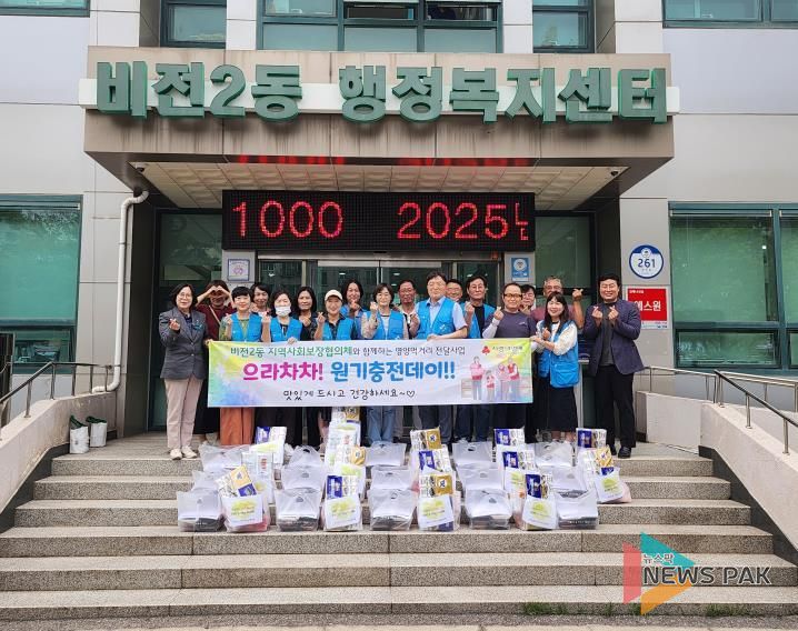 평택시 비전2동 지역사회보장협의체, 추석맞이 취약계층에 ‘으라차차 원기충전’ 먹거리 전달