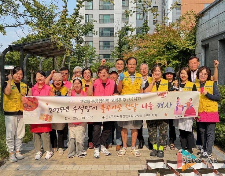 평택시 고덕동 통장협의회와 주민자치회 협업 추석맞이 전 나눔 행사 진행