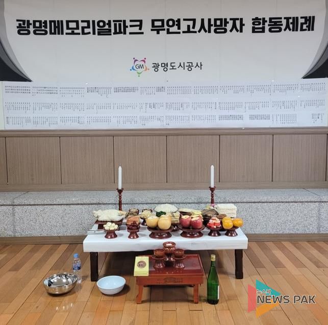광명도시공사, 메모리얼파크 무연고사망자 합동제례 봉행
