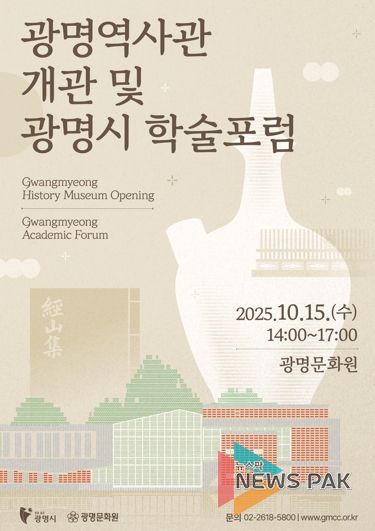 광명 역사관 개관 및 광명시 학술포럼 안내문