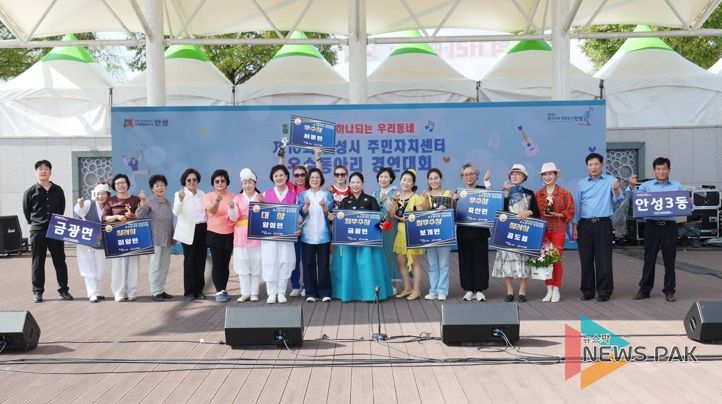 안성시, 제10회 안성시 주민자치센터 우수동아리 경연대회 개최