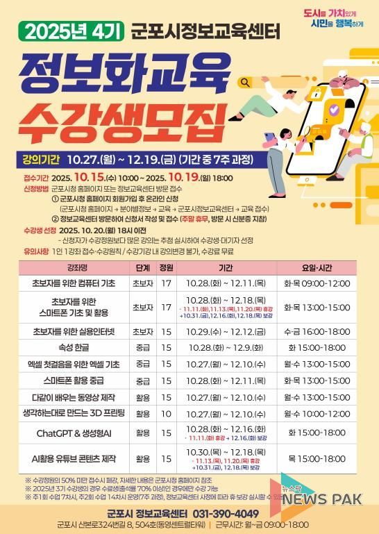 군포시, 2025년 4기 시민정보화교육 수강생 모집