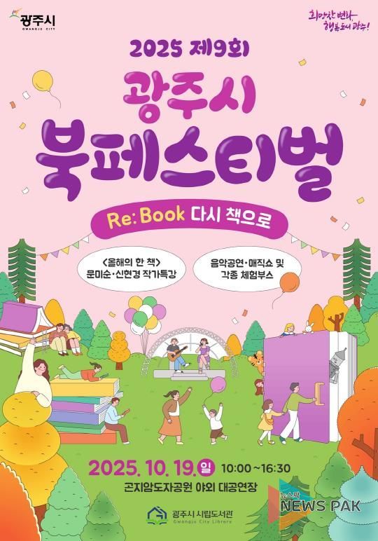 광주시, ‘제9회 북 페스티벌’ 10월 19일 개최