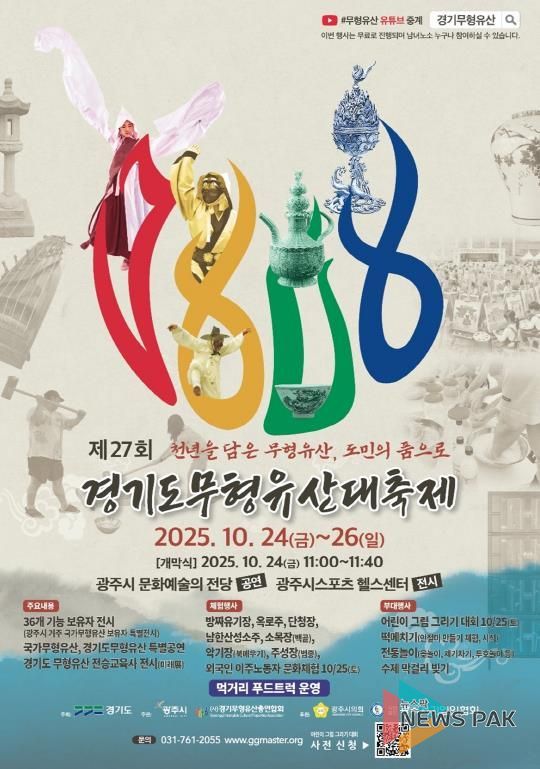 광주시, 제27회 경기도무형유산대축제 10월 24일 개막