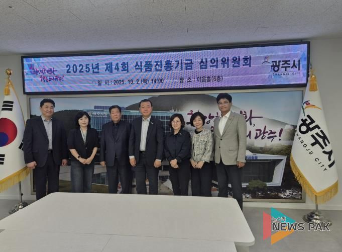 광주시, 제4회 식품진흥기금 심의위원회 개최