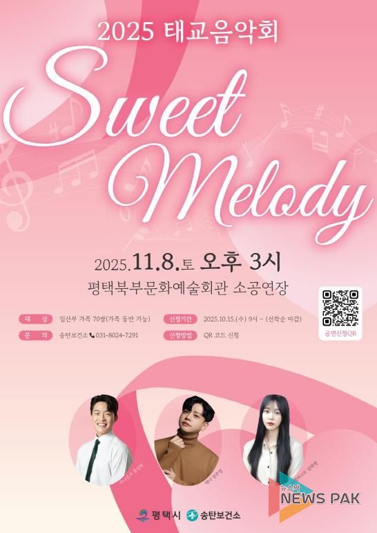 평택시 송탄보건소, 태교 음악회 ‘Sweet Melody’ 개최