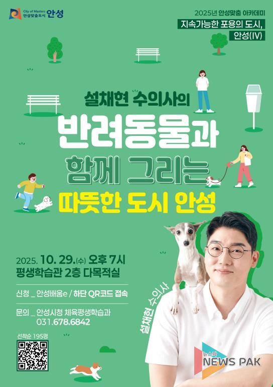 안성시, 설채현 수의사 초청 '안성맞춤 아카데미' 4회차 강연 개최