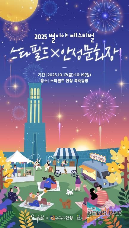 안성시, '스타필드X안성문화장 축제 개최'