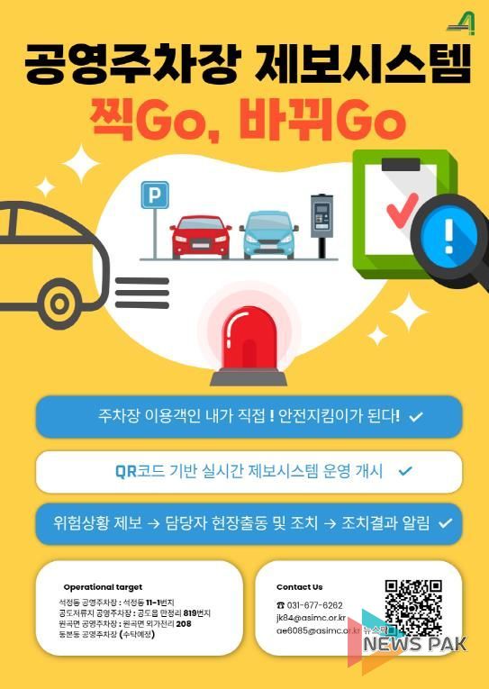 안성시시설관리공단, 공영주차장 제보채널 ‘찍Go, 바뀌Go’ 운영
