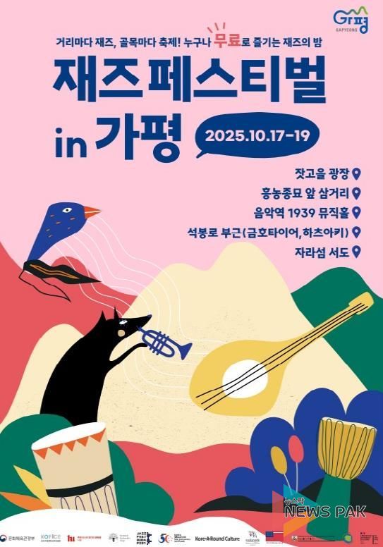 올 가을, 가평읍 일대 재즈 물결로 넘실~